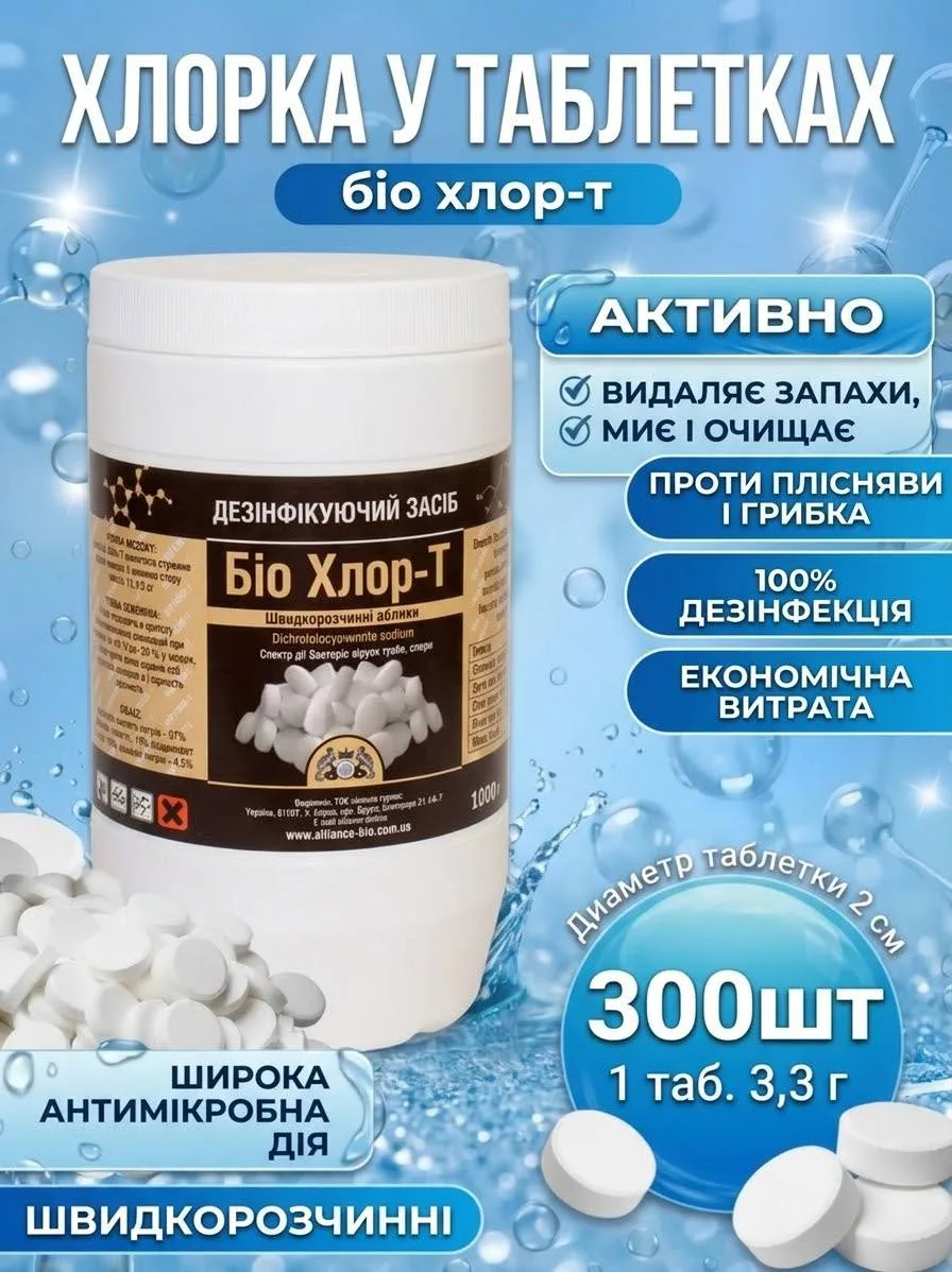 Біо Хлор-Т в таблетках, 300 таблеток, 1 кг